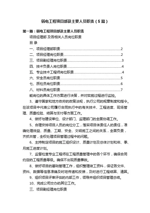 弱电工程项目部及主要人员职责（5篇）