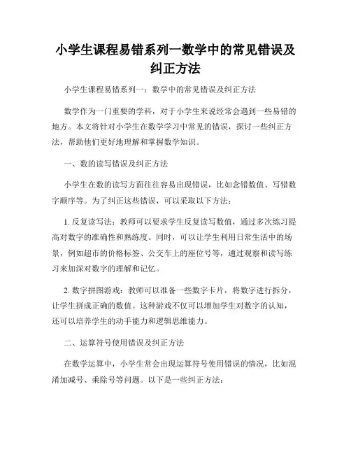 小学生课程易错系列一数学中的常见错误及纠正方法