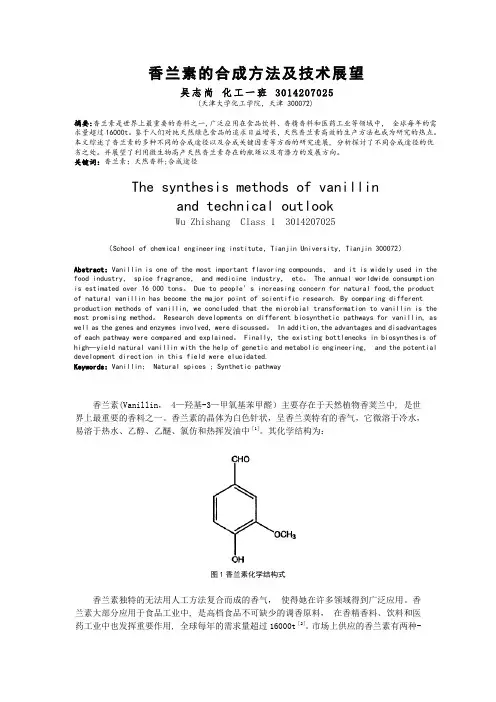香兰素的合成方法及技术展望
