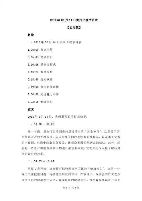 2018年08月14日贵州卫视节目表