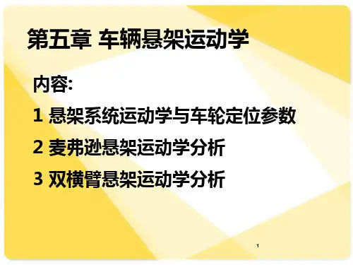 第五章 车辆悬架运动学