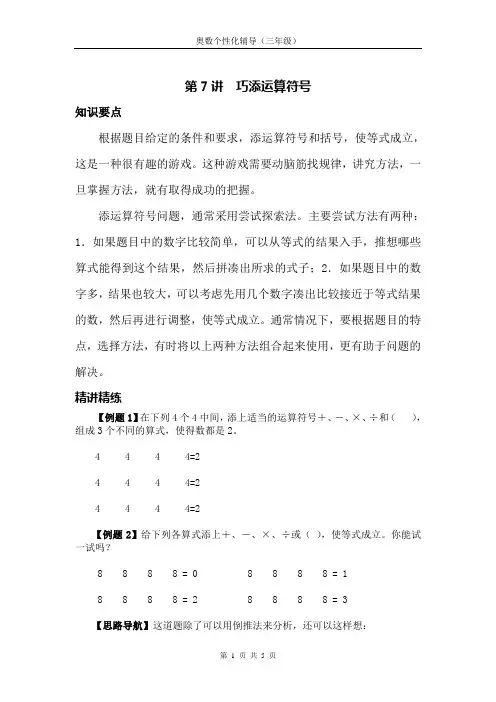 第7讲  巧添运算符号  奥数个性化辅导(三年级)