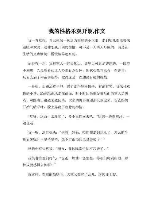 我的性格乐观开朗,作文