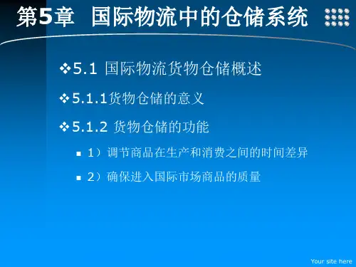 第5章 国际物流中的仓储系统《国际物流》PPT课件