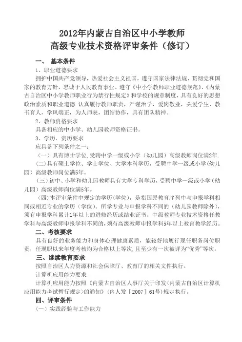 内蒙古自治区中小学教师职称评聘条件
