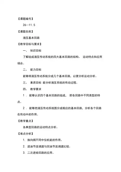 液压基本回路电子教案