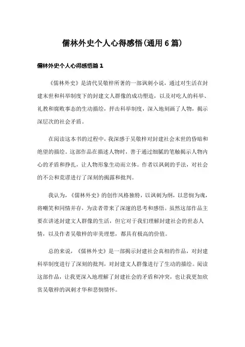 儒林外史个人心得感悟(通用6篇)