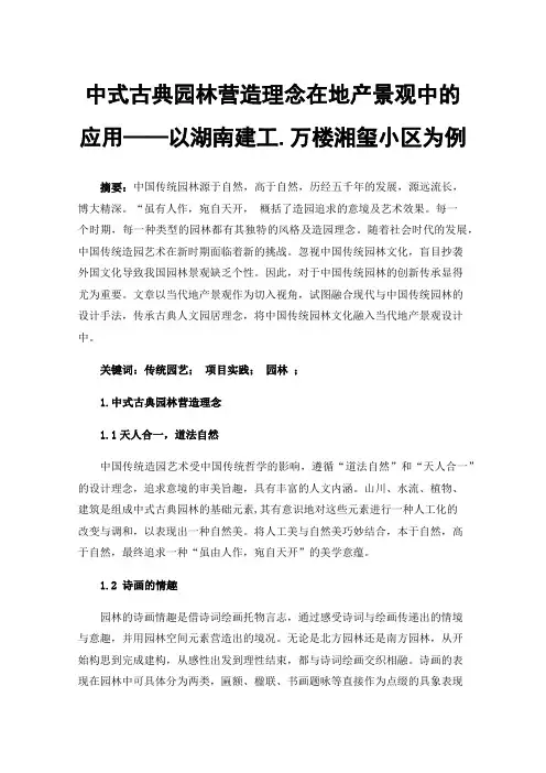 中式古典园林营造理念在地产景观中的应用——以湖南建工.万楼湘玺小区为例