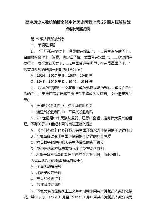 高中历史人教统编版必修中外历史纲要上第25课人民解放战争同步测试题