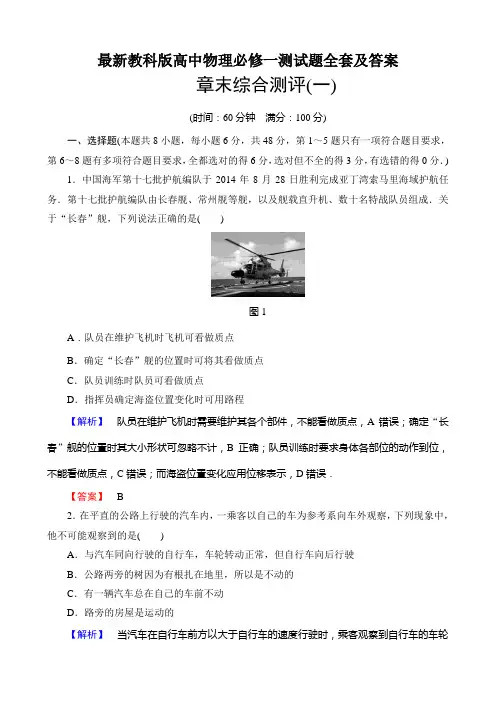 最新教科版高中物理必修一测试题全套及答案