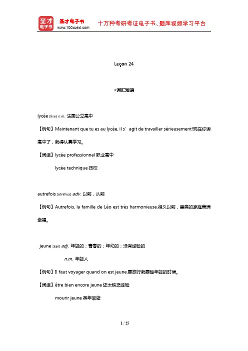 孙辉《简明法语教程(上)》(修订版)配套辅导用书(Le