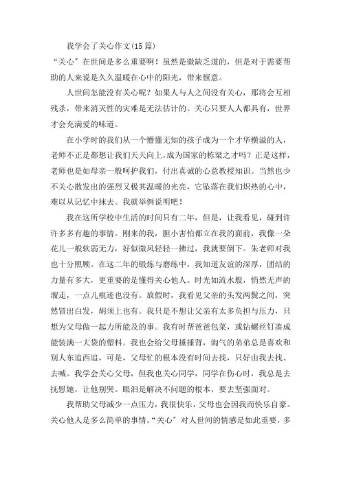 中小学我学会了关心作文(15篇)