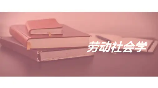 自考00294劳动社会学第一章