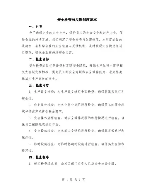 安全检查与反馈制度范本（2篇）