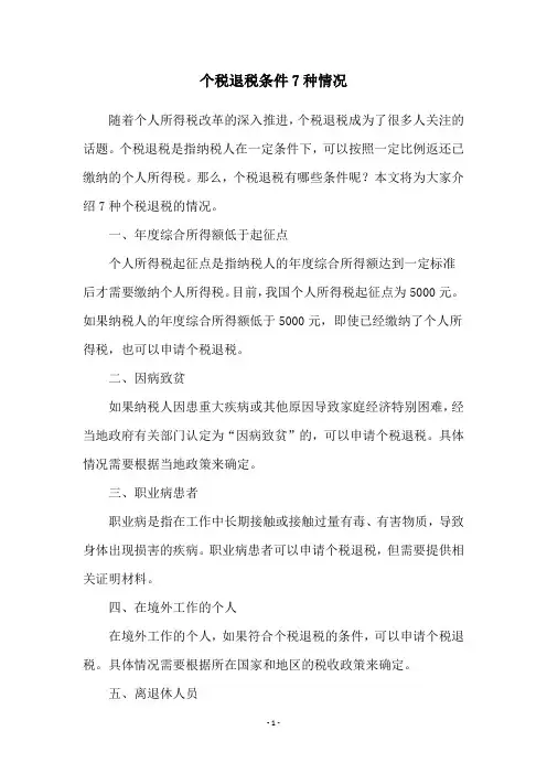 个税退税条件7种情况