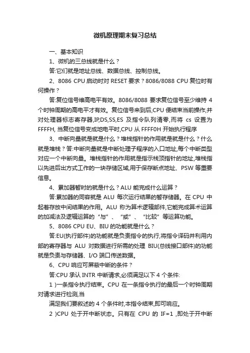 微机原理期末复习总结