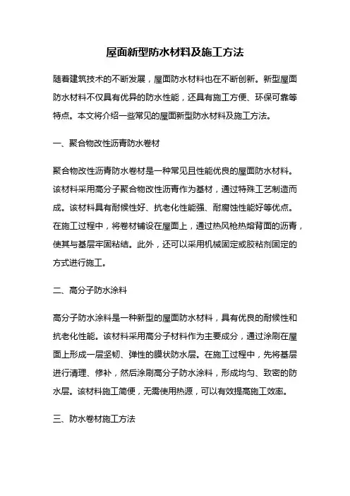 屋面新型防水材料及施工方法