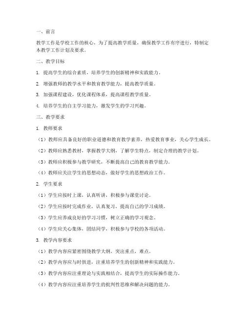 教学工作计划及要求