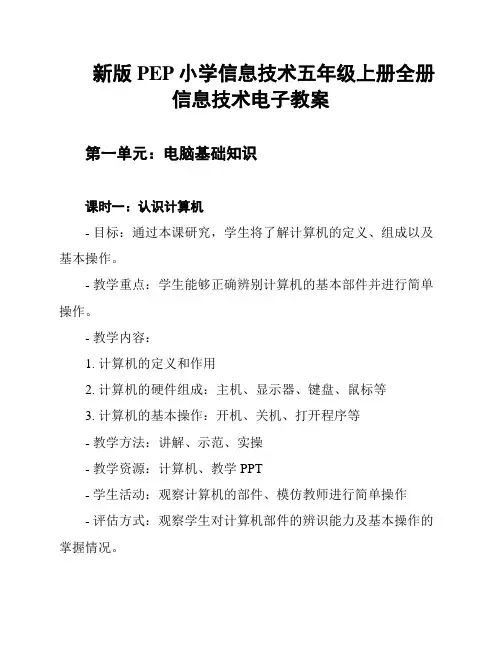 新版PEP小学信息技术五年级上册全册信息技术电子教案