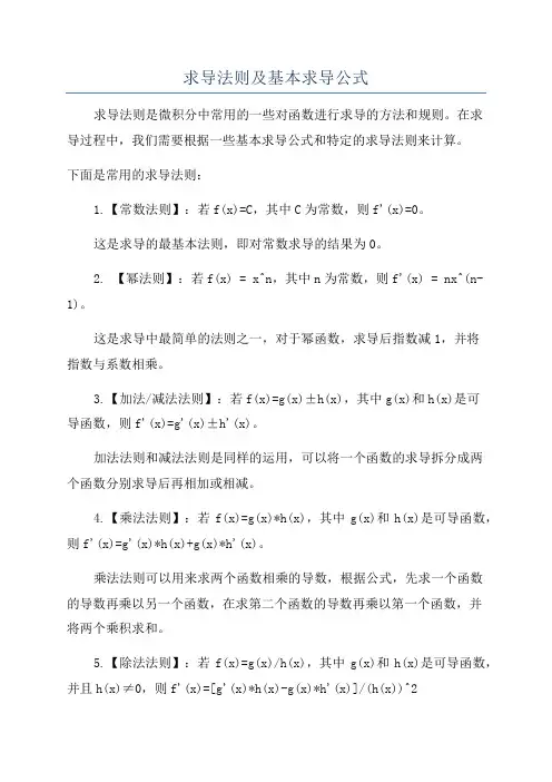 求导法则及基本求导公式