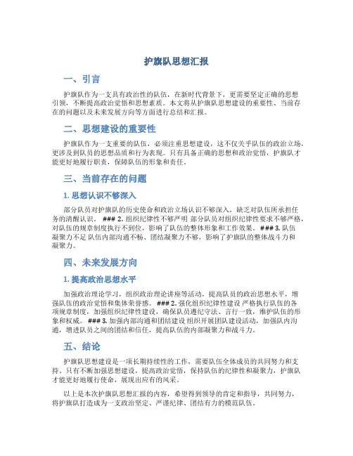 护旗队思想汇报