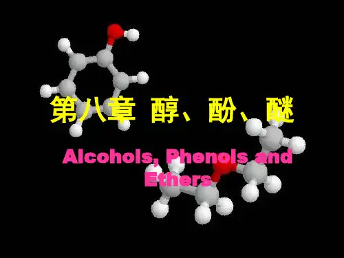 有机化学第八章醇、酚、醚