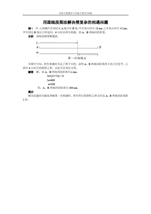 北师版数学六年级下册-《相遇问题》能力提升 用画线段图法解决稍复杂的相遇问题