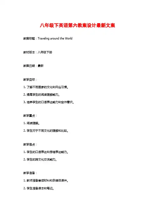 八年级下英语第六教案设计最新文案