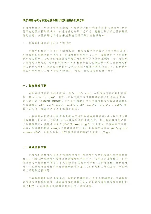 关于伺服电机与步进电机计算方法