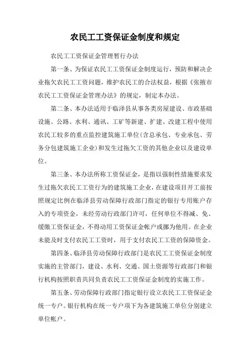 农民工工资保证金制度和规定