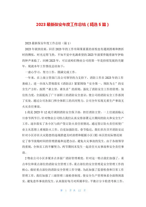 2023最新保安年度工作总结(精选5篇)