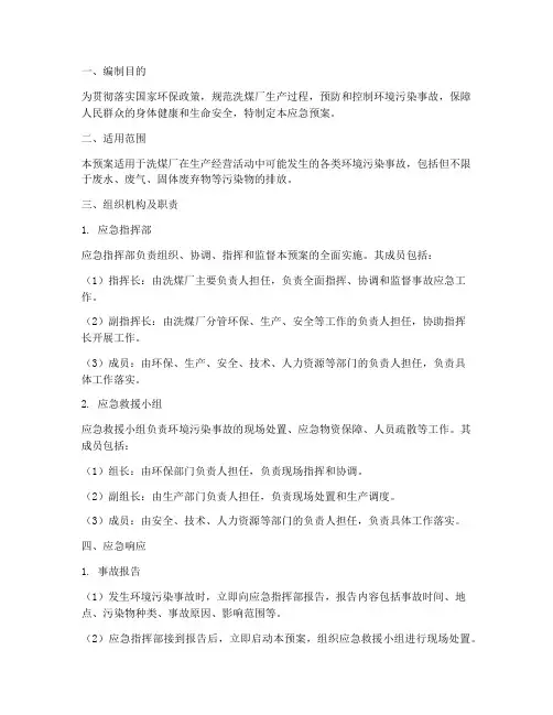 洗煤厂环境污染应急预案