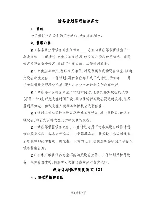 设备计划修理制度范文(3篇)
