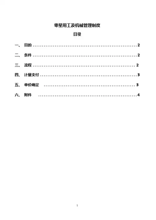 零星用工及机械管理制度