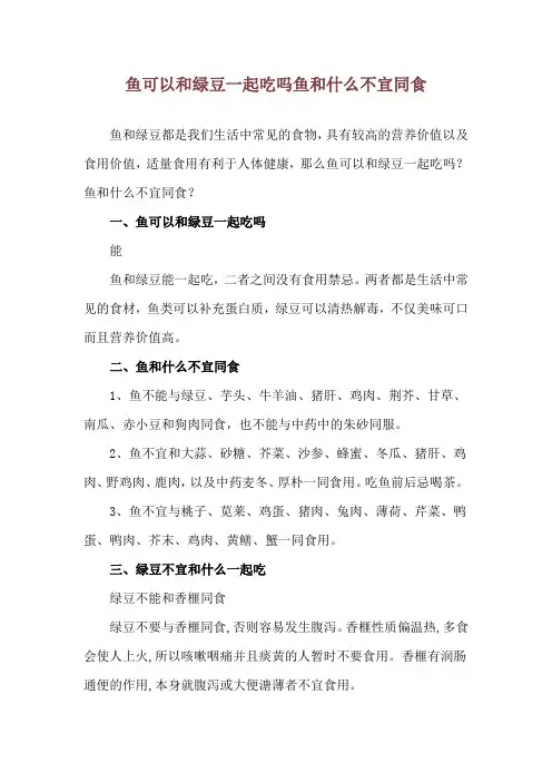 鱼可以和绿豆一起吃吗 鱼和什么不宜同食