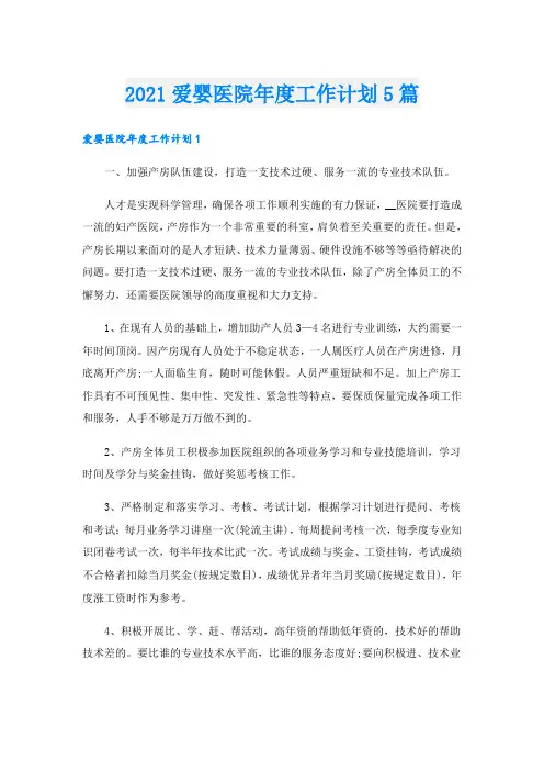 爱婴医院年度工作计划5篇