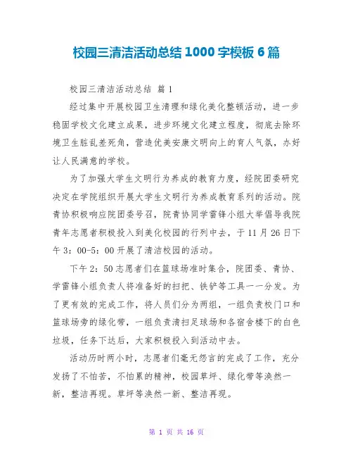 校园三清洁活动总结1000字模板6篇