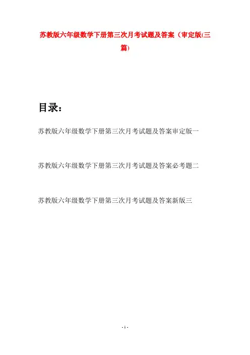 苏教版六年级数学下册第三次月考试题及答案审定版(三套)