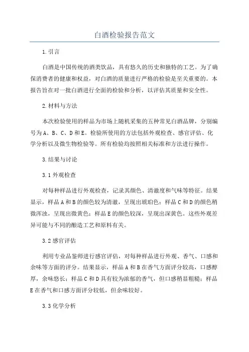 白酒检验报告范文