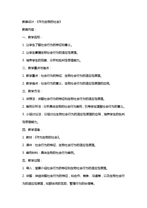 教案设计：《作为生物的社会》
