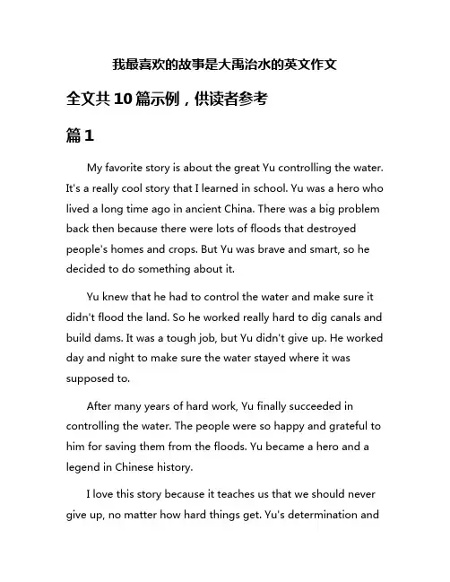 我最喜欢的故事是大禹治水的英文作文
