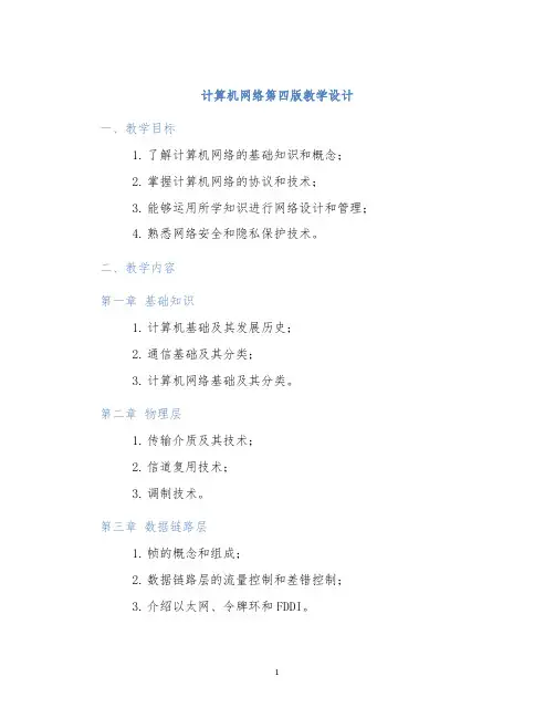 计算机网络第四版教学设计