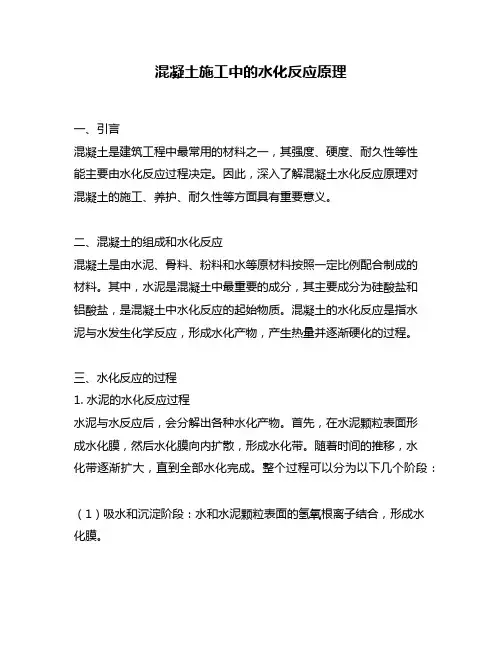 混凝土施工中的水化反应原理