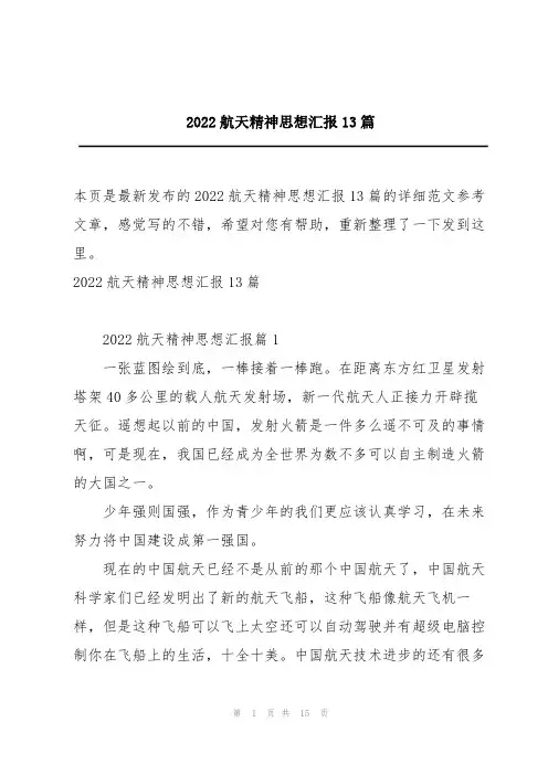 2022航天精神思想汇报13篇