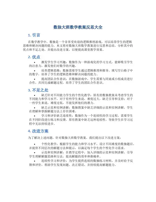 数独大班数学教案反思大全
