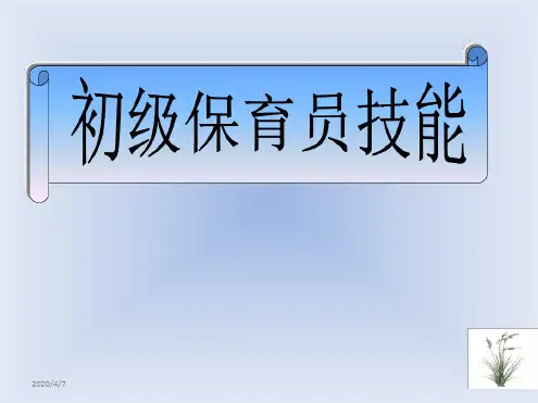 初级保育员技能参考资料