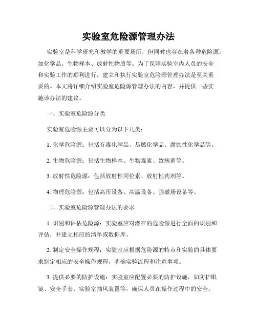 实验室危险源管理办法