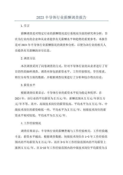 2023半导体行业薪酬调查报告