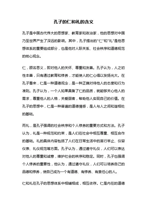 孔子的仁和礼的含义