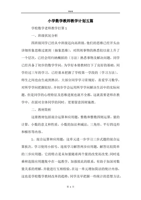 小学数学教师教学计划五篇